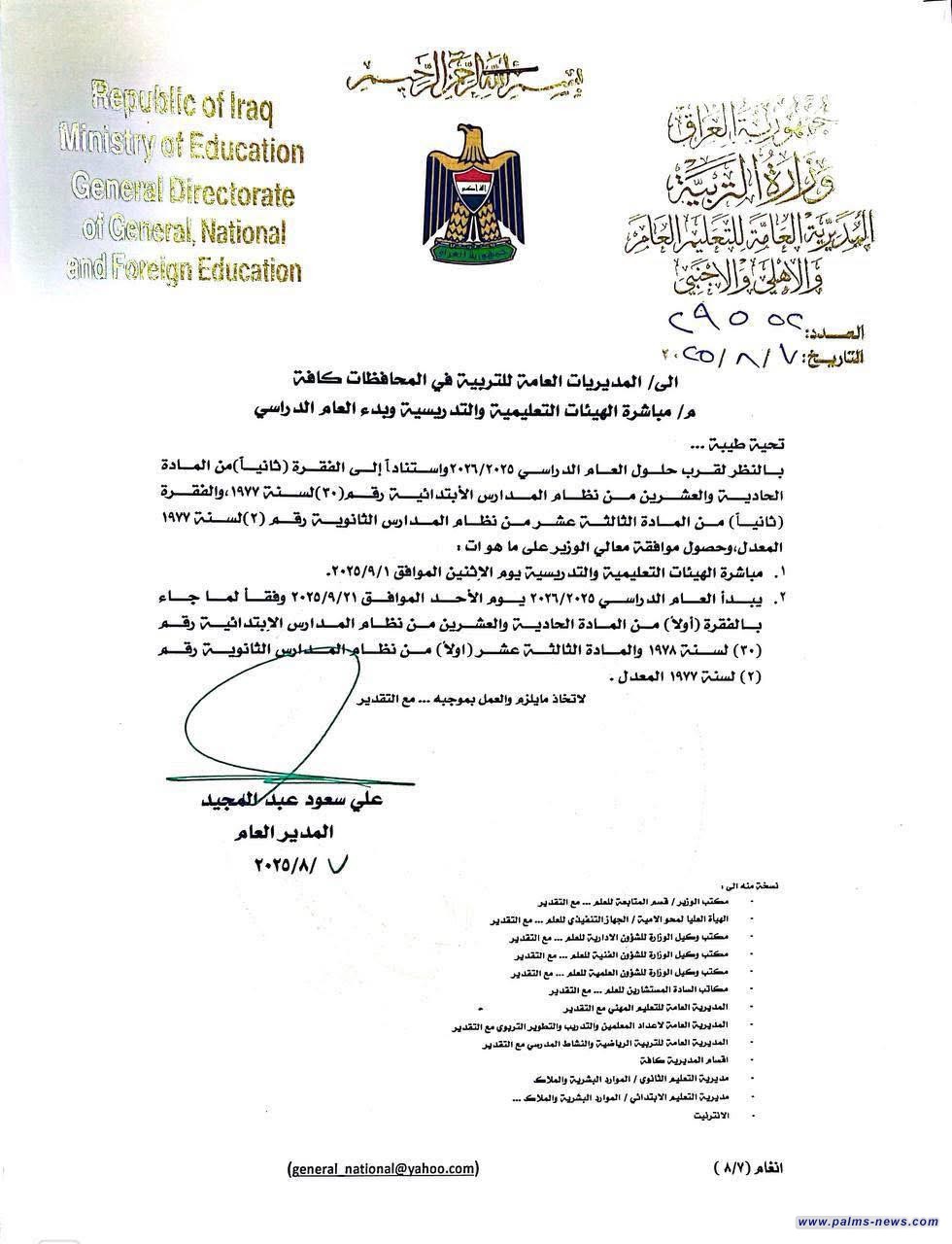 التربية تحدد الأول من أيلول 2025 موعدًا لمباشرة الملاكات التعليمية، فيما يبدأ العام الدراسي 2025-2026 في 21 أيلول المقبل.